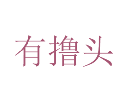 有撸头