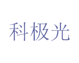 科极光