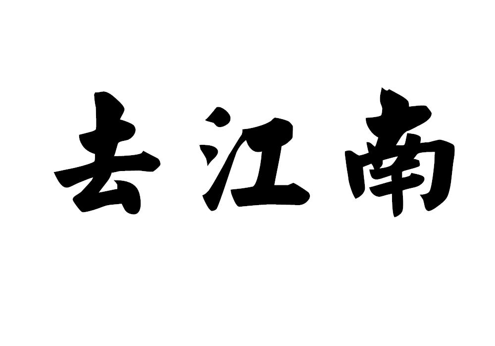 去江南
