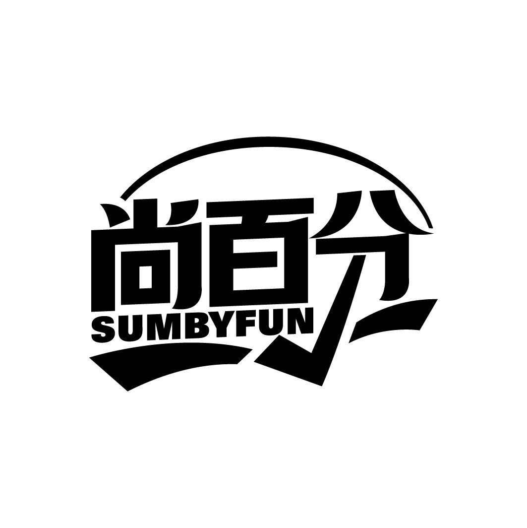 尚百分 SUMBYFUN