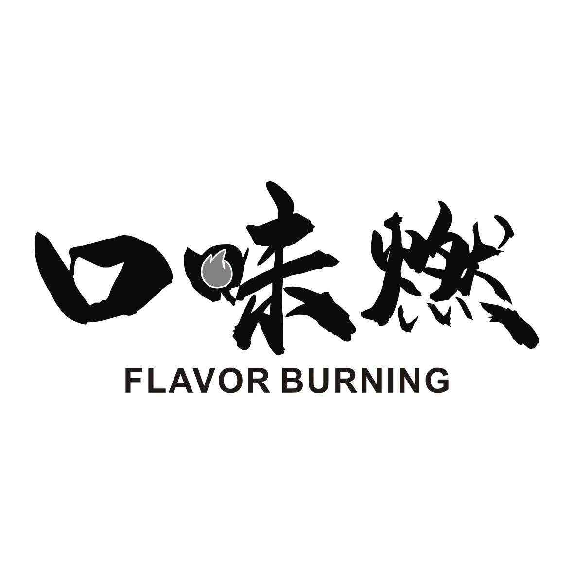 口味燃  FLAVOR BURNING