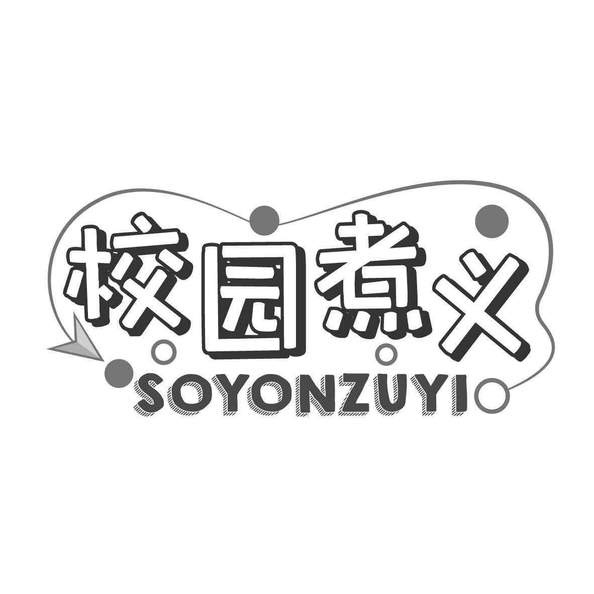 校园煮义 SOYONZUYI