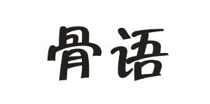 骨语