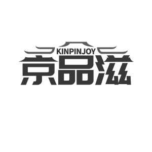 京品滋 KINPINJOY