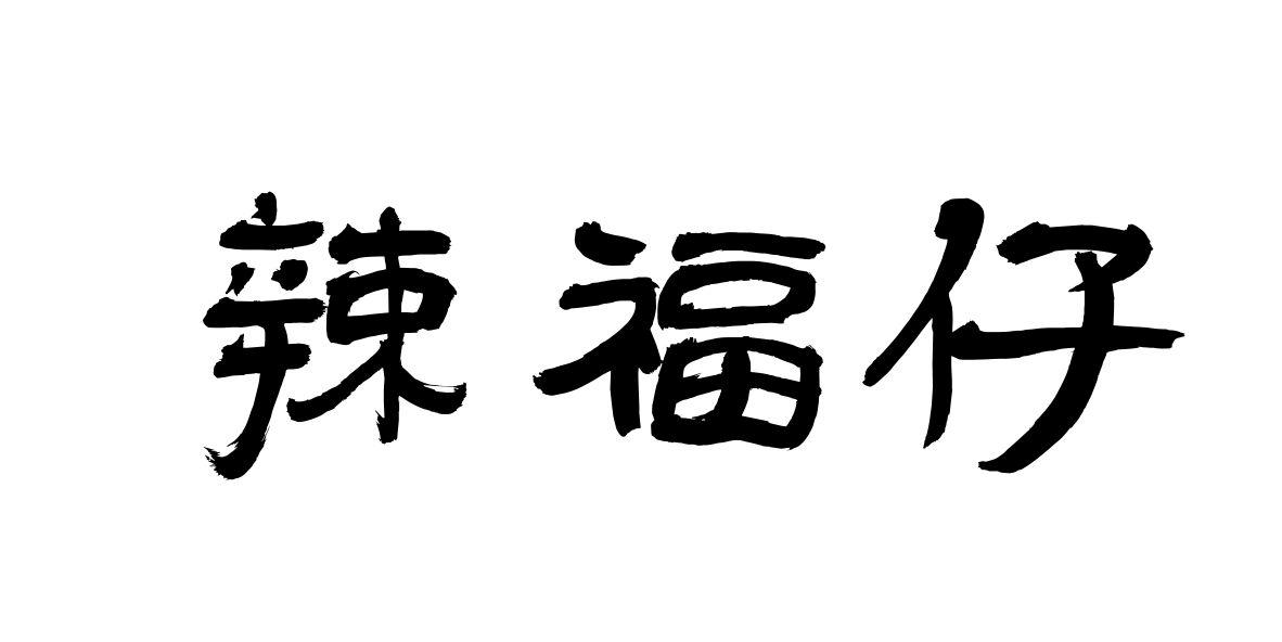 辣福仔