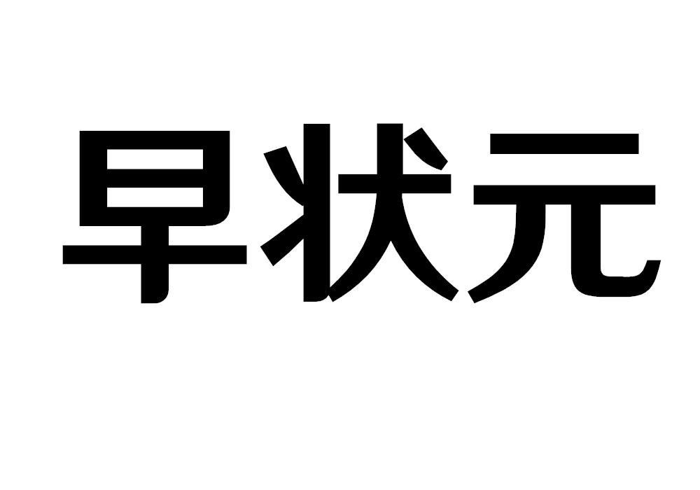 早状元