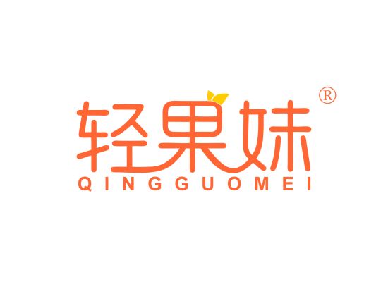轻果妹