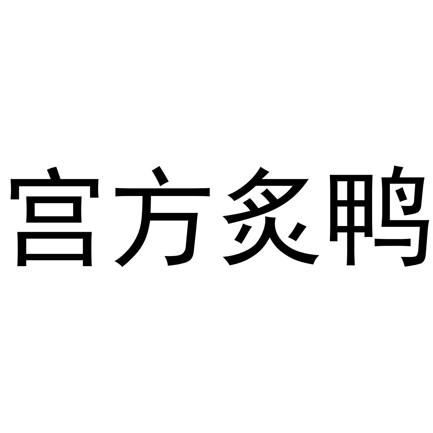 宫方炙鸭