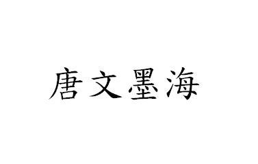 唐文墨海