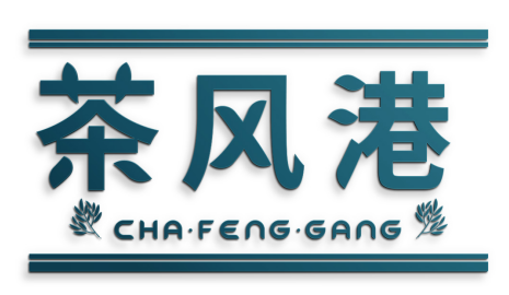 茶风港