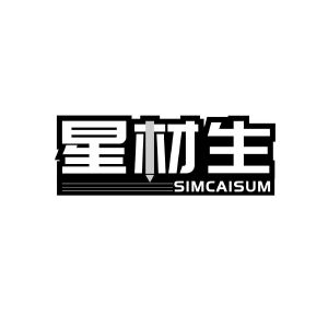 星材生 SIMCAISUM