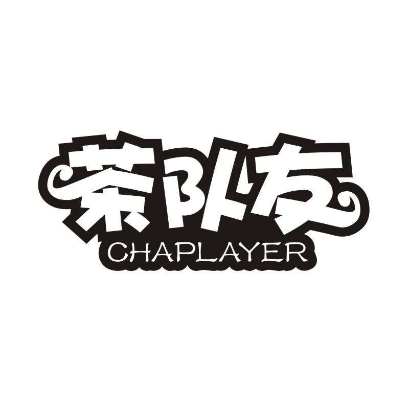 茶队友 CHAPLAYER