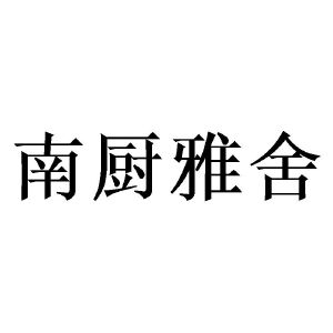 南厨雅舍