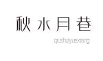 秋水月巷