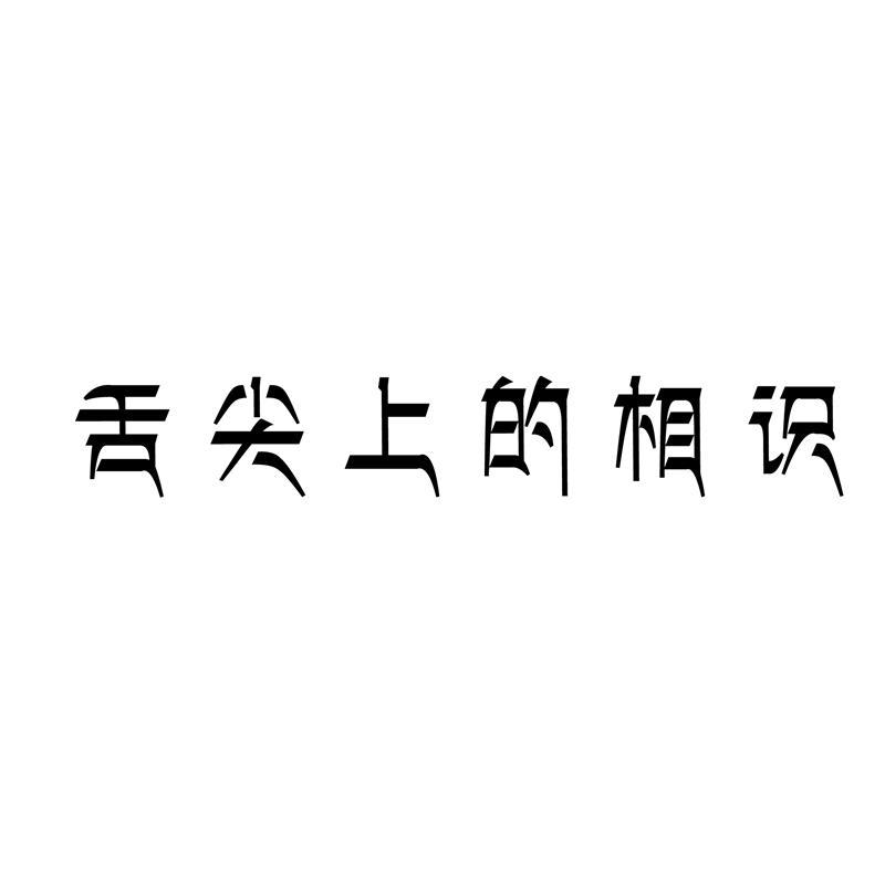 舌尖上的相识