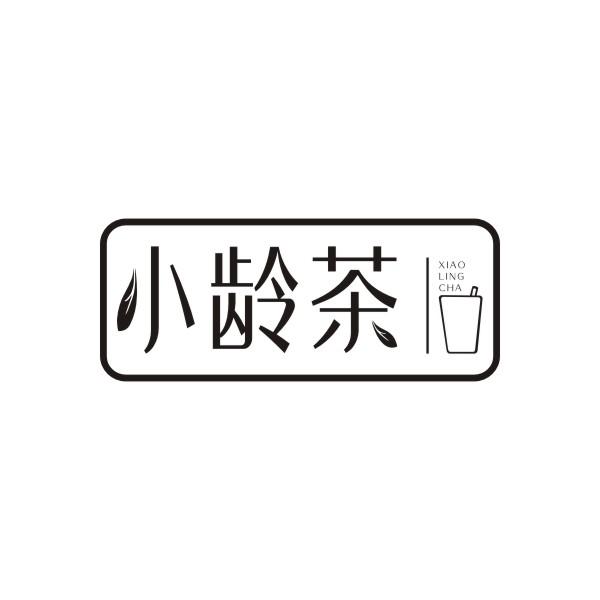 小龄茶