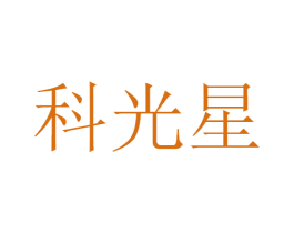 科光星