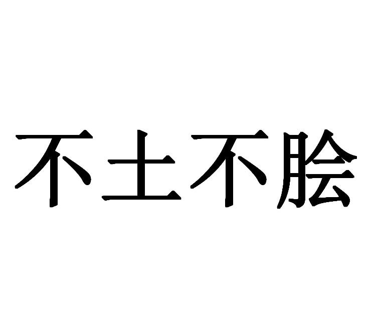 不土不脍
