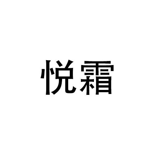 悦霜