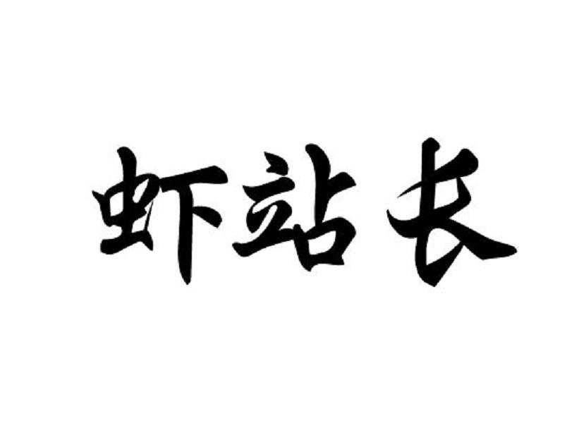 虾站长