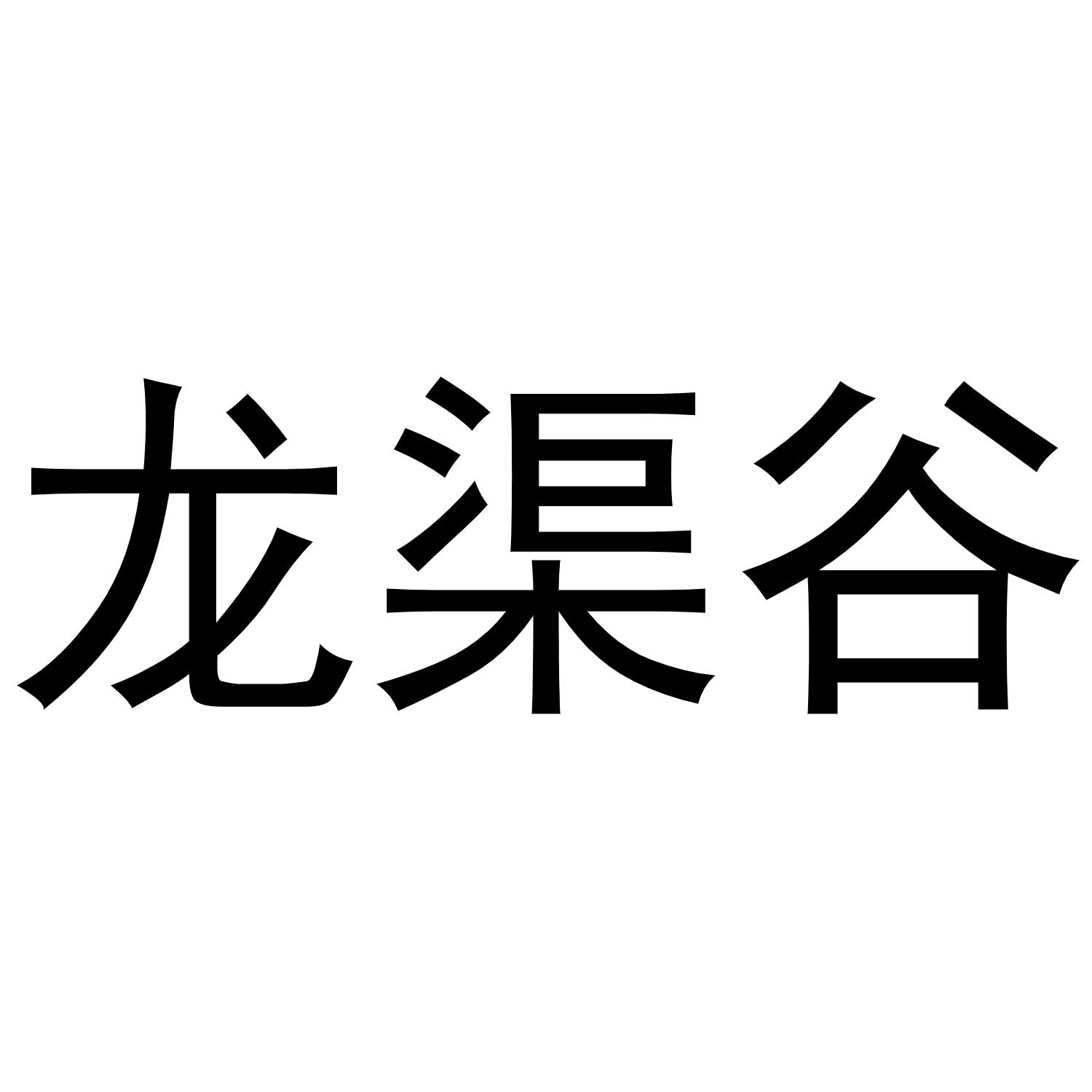 龙渠谷