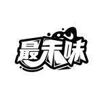 最禾味