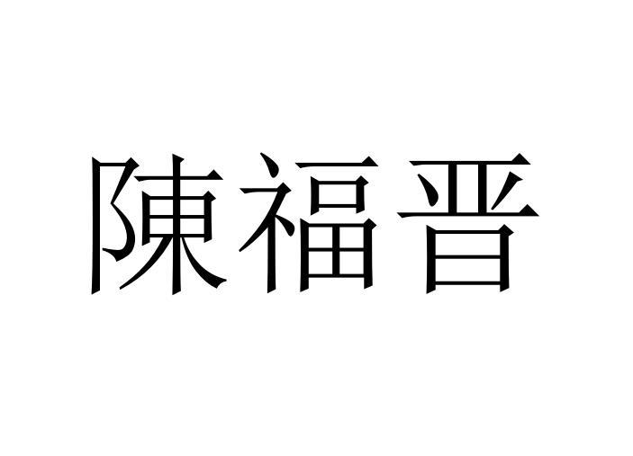 陈福晋