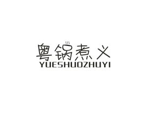 粤锅煮义 YUESHUOZHUYI