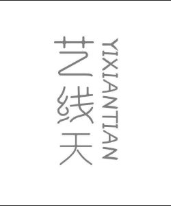艺线天