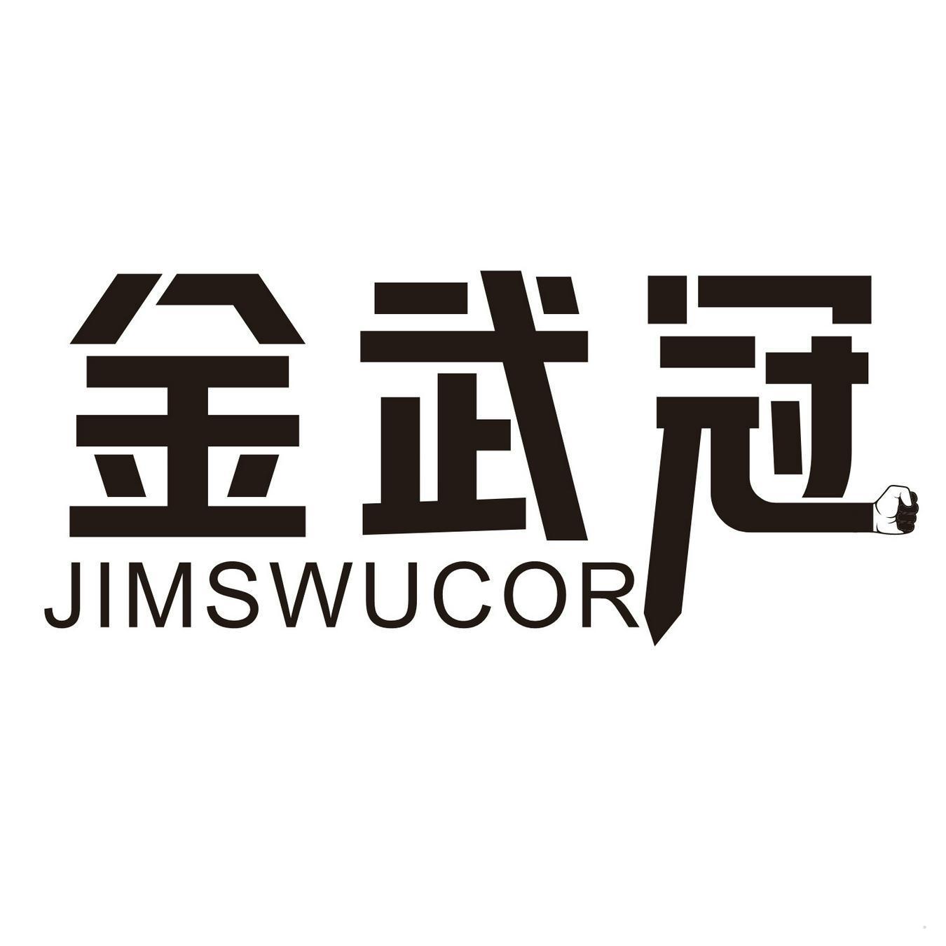 金武冠 JIMSWUCOR