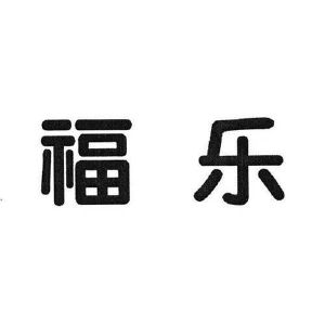 福乐