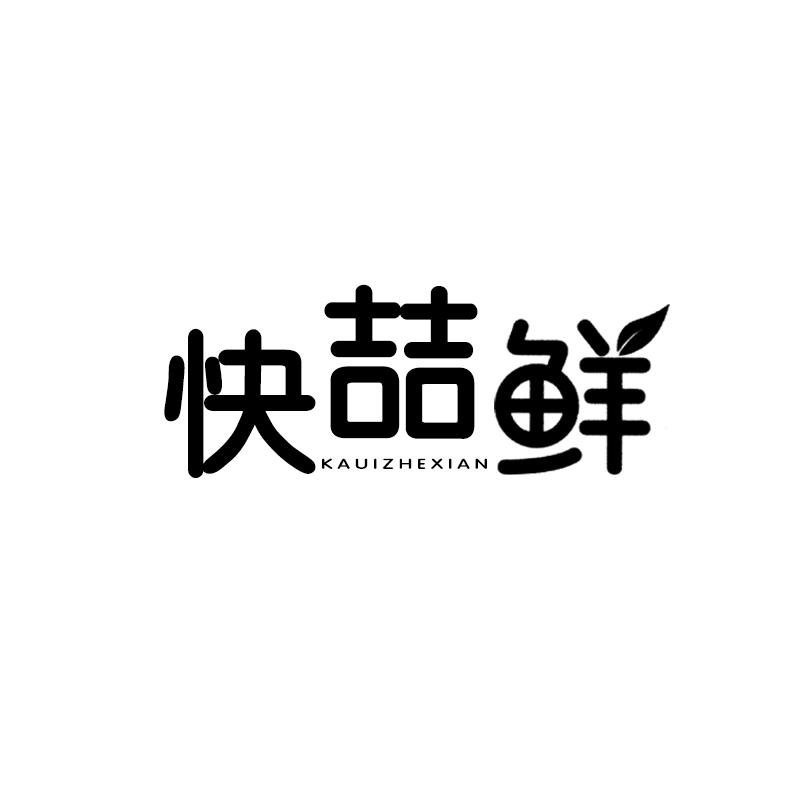 快喆鲜