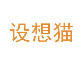 设想猫