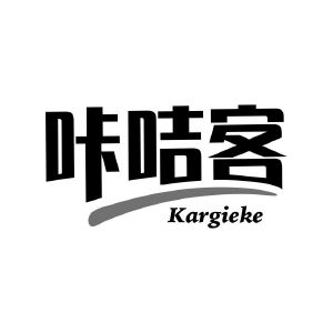 咔咭客 KARGIEKE