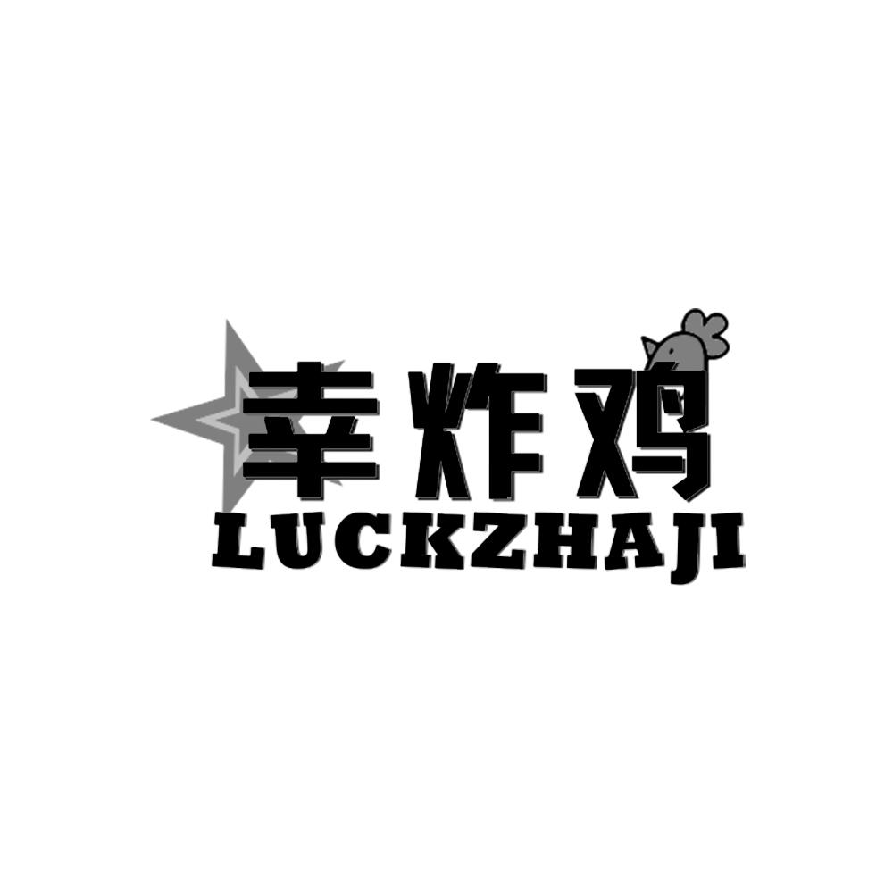 幸炸鸡 LUCKZHAJI
