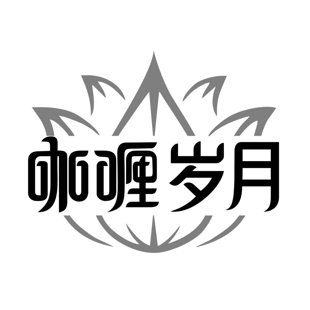 咖喱岁月