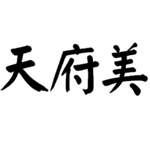 天府美
