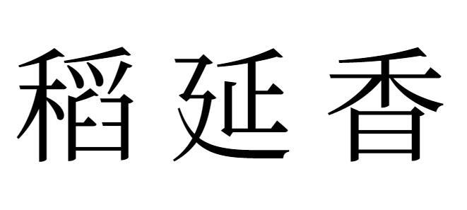 稻延香