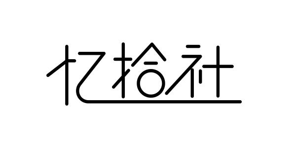 忆拾社