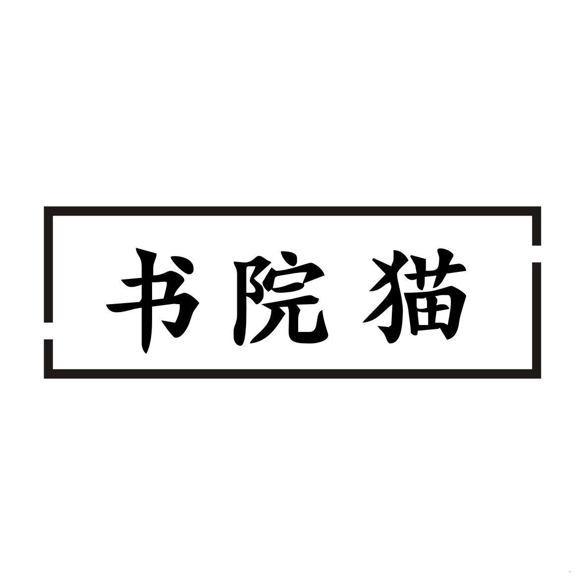 书院猫