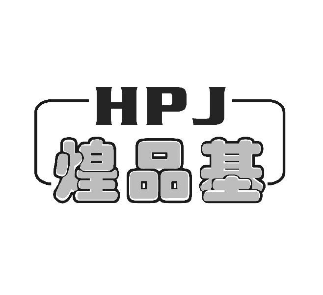 煌品基 HPJ