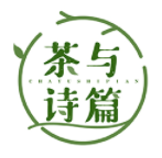茶与诗篇
