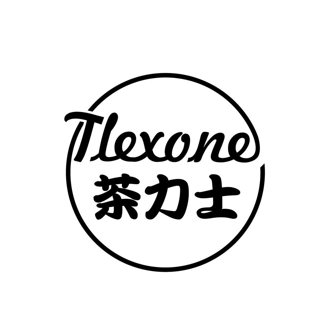 茶力士 TLEXONE