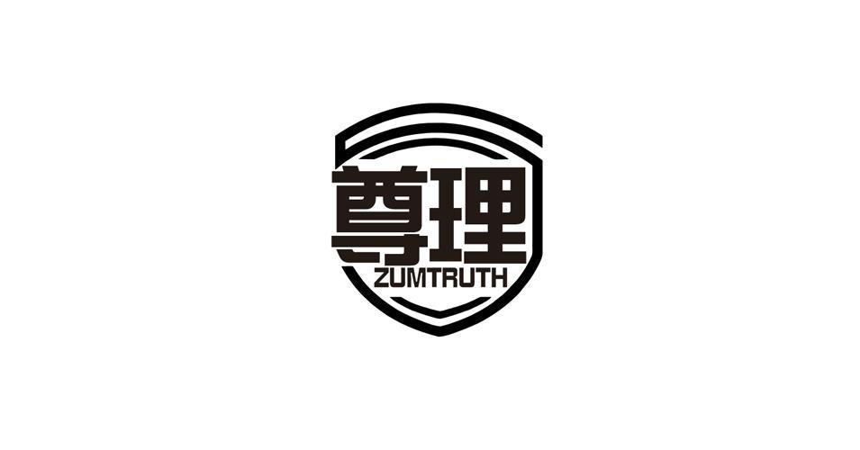 尊理 ZUMTRUTH