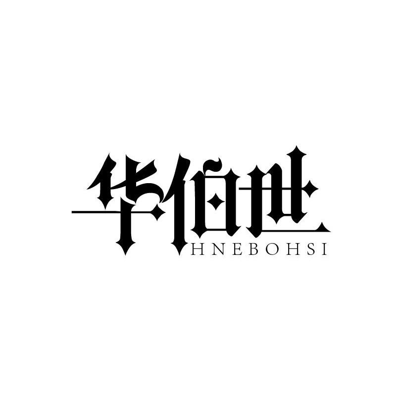 华伯世 HNEBOHSI