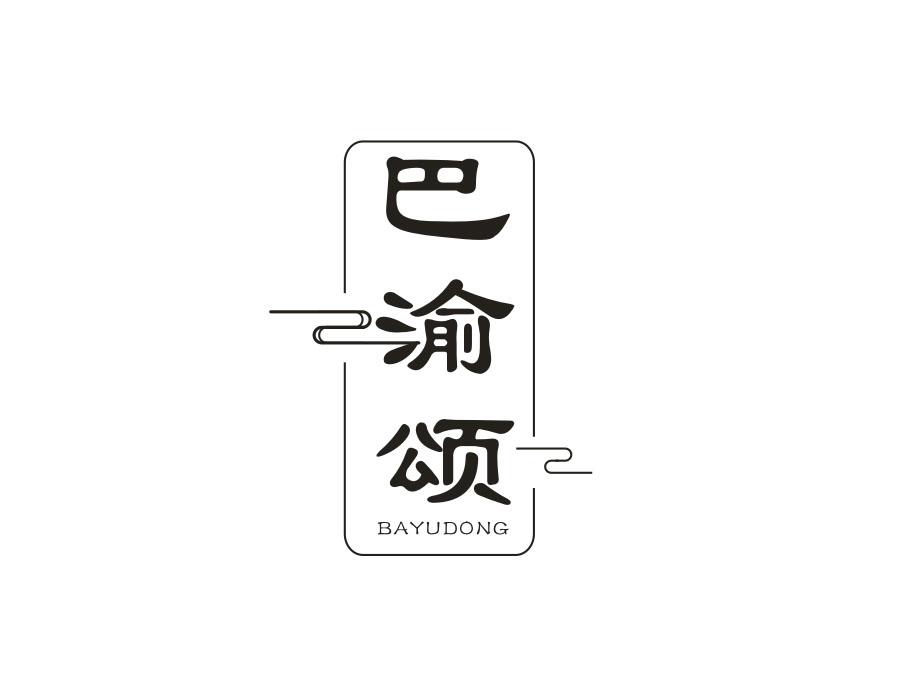 巴渝颂 BAYUDONG