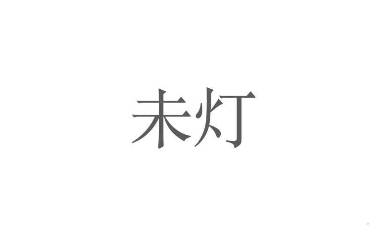 未灯