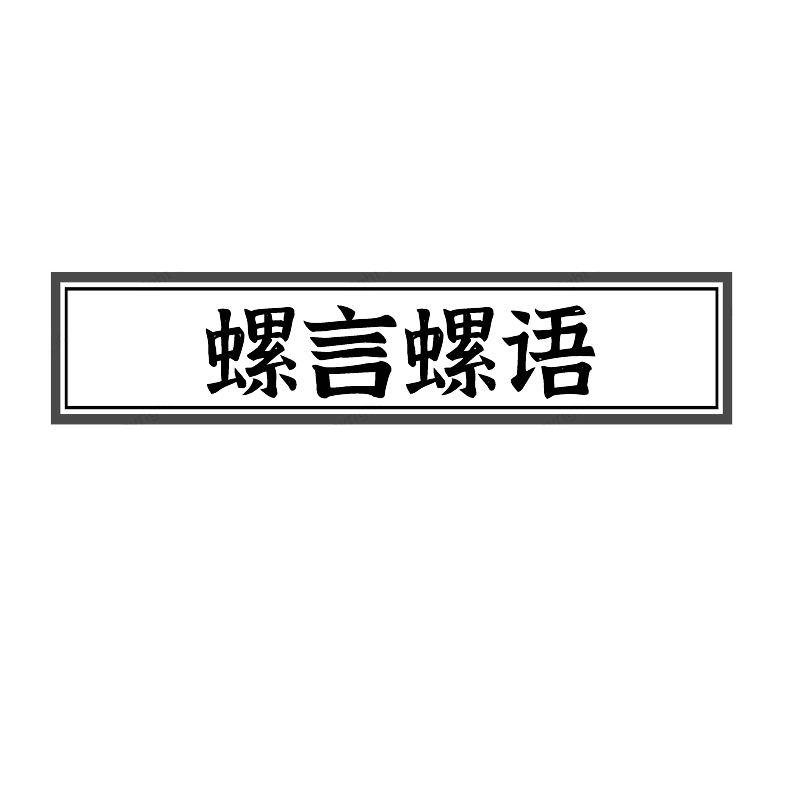 螺言螺语