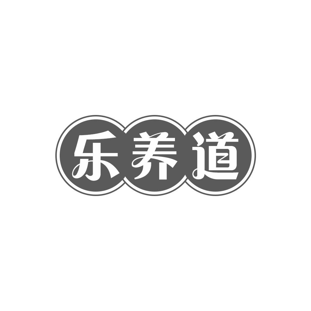乐养道