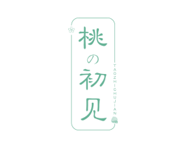 桃初见 TAO ZHI CHU JIAN